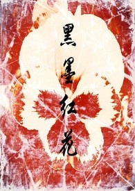 黑墨红花
