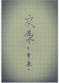 交集