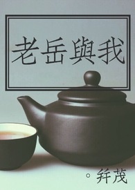 老岳与我（师生）