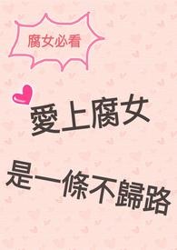 爱上腐女是一条不归路