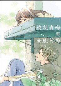 校花青梅与全能竹马