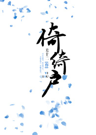 倚绮户