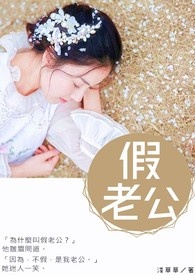 《假老公》