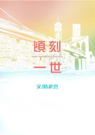 顷刻一世 18R