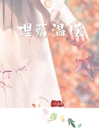 埋葬温暖
