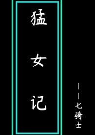 猛女记