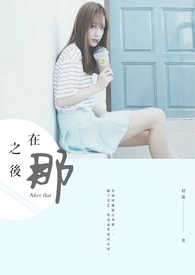 在那之後