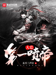 大荒第一喷帝