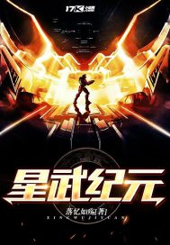 星武纪元