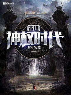 末世神权时代