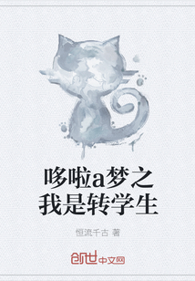 哆啦a梦之我是转学生
