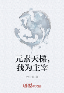 元素天梯，我为主宰
