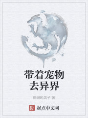 带着宠物去异界