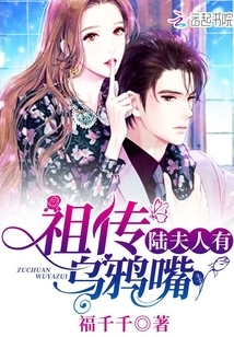陆夫人有祖传乌鸦嘴