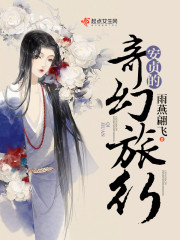 安贞的奇幻旅行