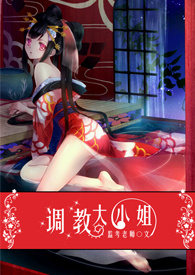 调教大小姐（高H）