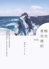 夏至里的极光
