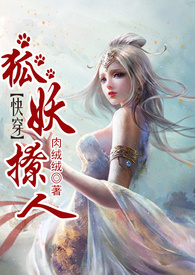 【快穿】狐妖撩人（H）