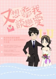 又想骗我谈恋爱