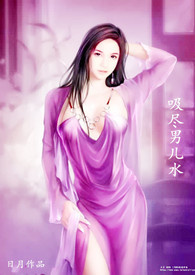 吸尽男儿水