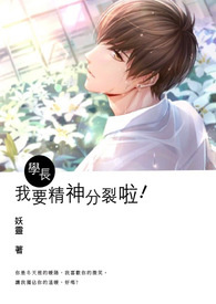 学长，我要精神分裂啦！