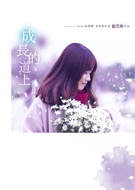成长的道上