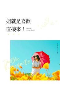 姐就是喜欢直接来！