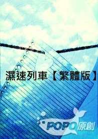 湿速列车【繁体版】