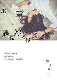 那一章，遇见你之後