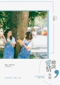 《听说，爱情来过》(GL)