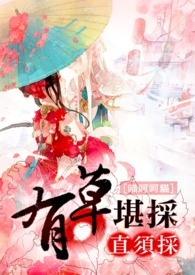 有草堪采直须采