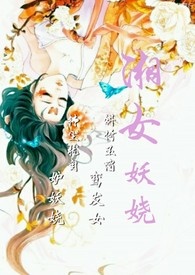【快穿】湘女妖娆