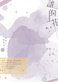 谁的花