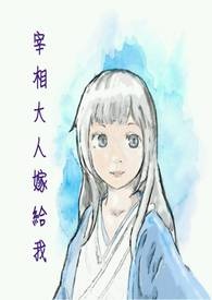 宰相大人嫁给我
