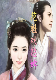 花魁戏憨婢(H)