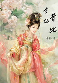 今妃昔比