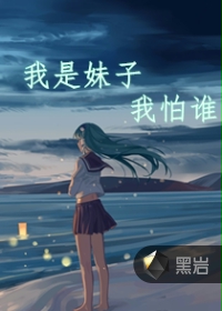我是妹子我怕谁