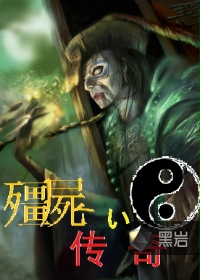 僵尸传奇