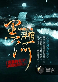 黑河浮棺