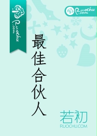 最佳合伙人