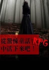 从惊悚童话RPG中活下来吧！