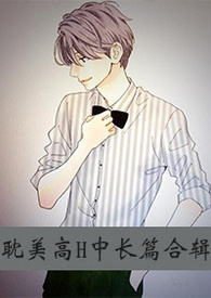 耽美高H中长篇合辑
