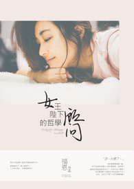 女王陛下的哲学顾问GL