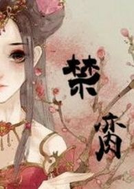 禁脔（古言sm调教 简体）