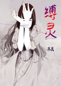 缚灵【NP,H】