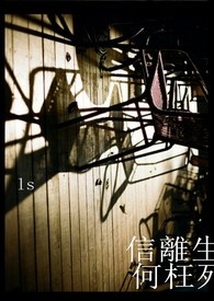 信离生，何枉死