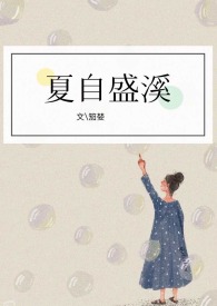 夏自盛溪
