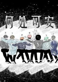 【韩娱】何处可安
