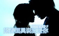 戴着面具说我爱你