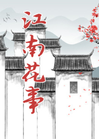 江南花事